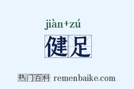 健足是什么意思的图片